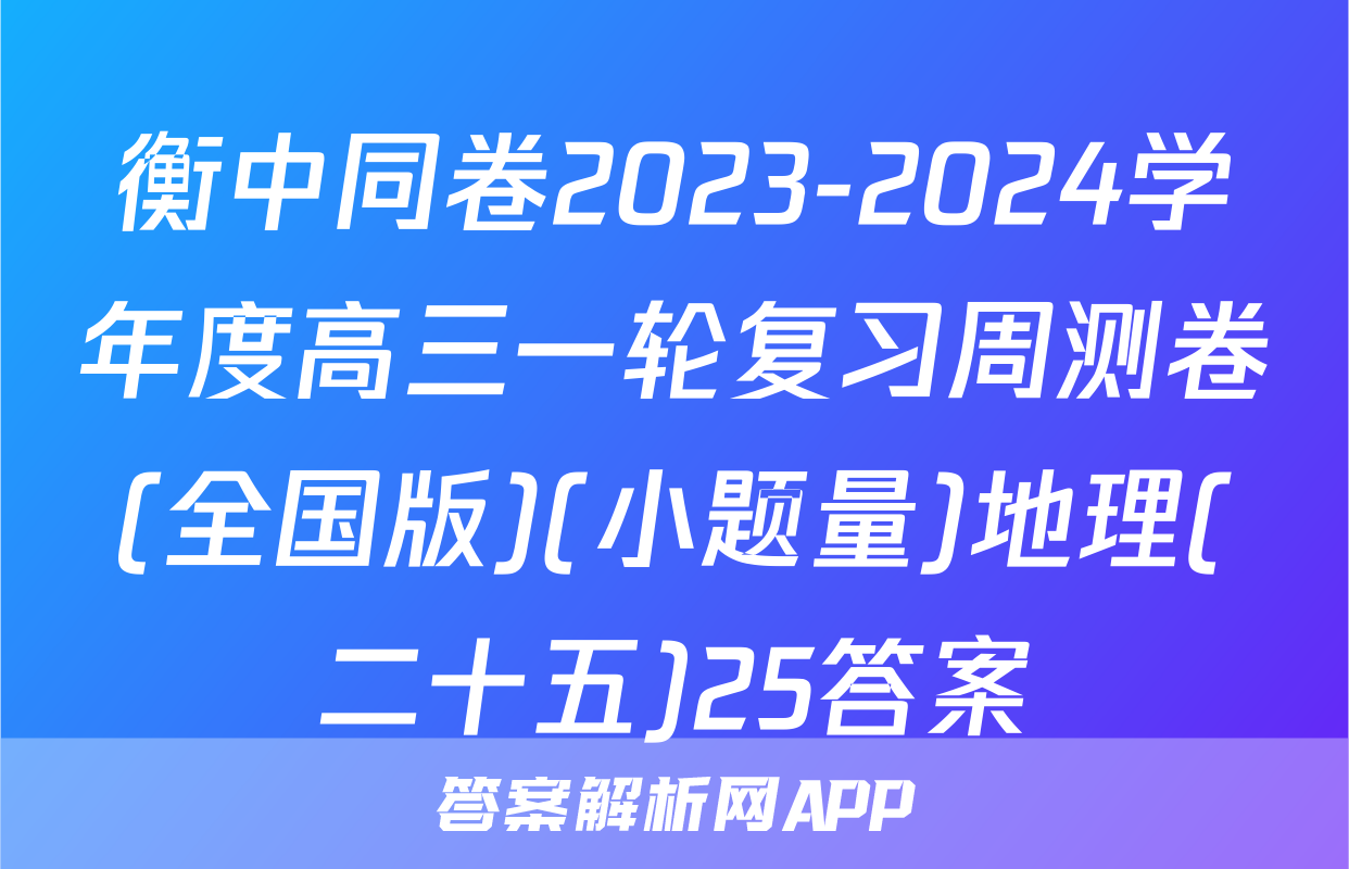 衡中同卷2023-2024学年度高三一轮复习周测卷(全国版)(小题量)地理(二十五)25答案