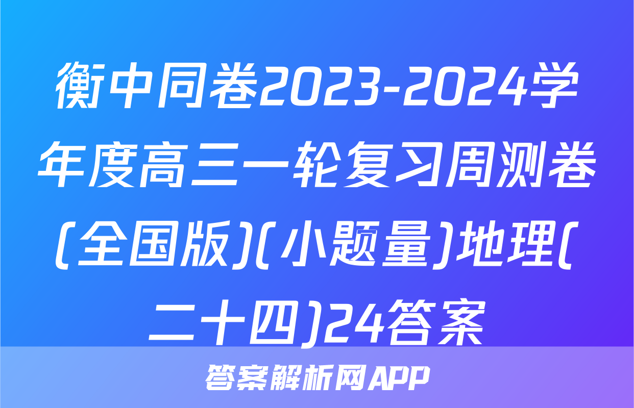 衡中同卷2023-2024学年度高三一轮复习周测卷(全国版)(小题量)地理(二十四)24答案
