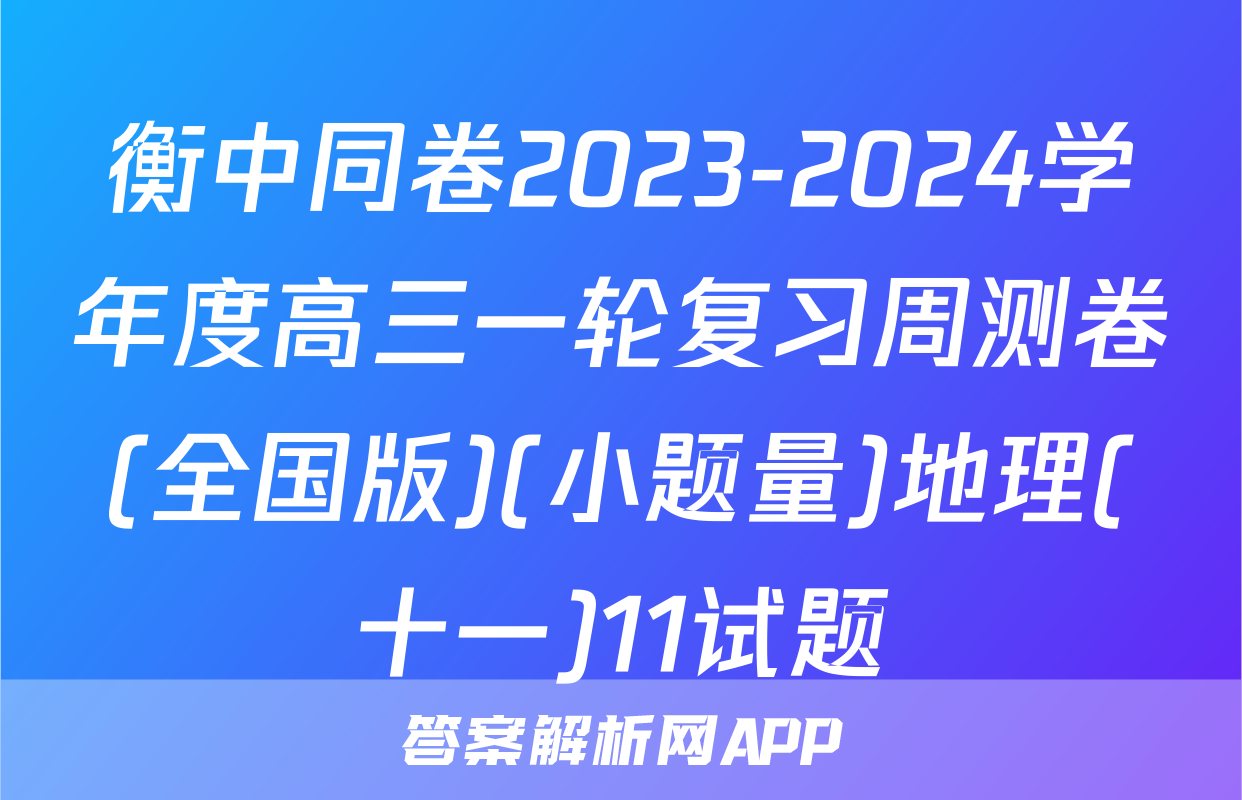 衡中同卷2023-2024学年度高三一轮复习周测卷(全国版)(小题量)地理(十一)11试题