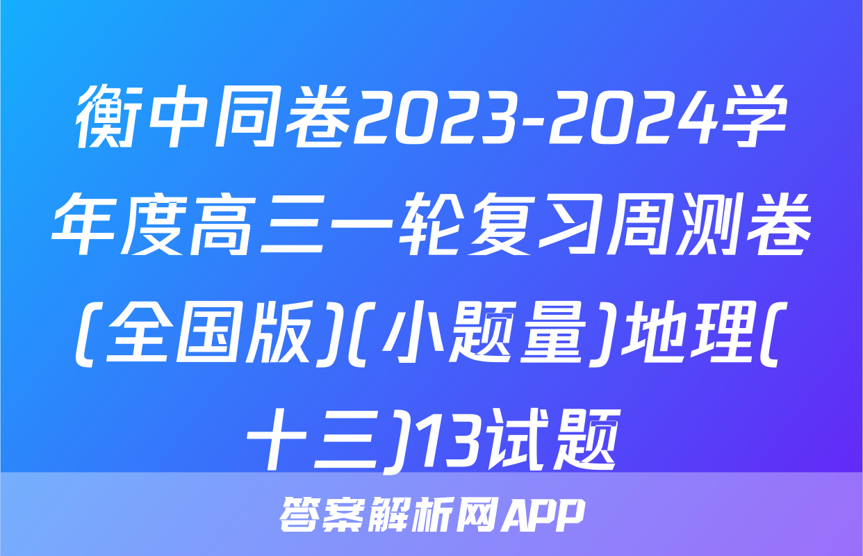 衡中同卷2023-2024学年度高三一轮复习周测卷(全国版)(小题量)地理(十三)13试题