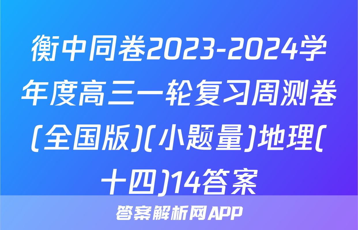 衡中同卷2023-2024学年度高三一轮复习周测卷(全国版)(小题量)地理(十四)14答案
