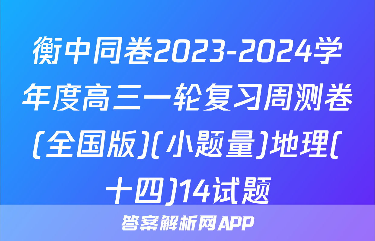 衡中同卷2023-2024学年度高三一轮复习周测卷(全国版)(小题量)地理(十四)14试题