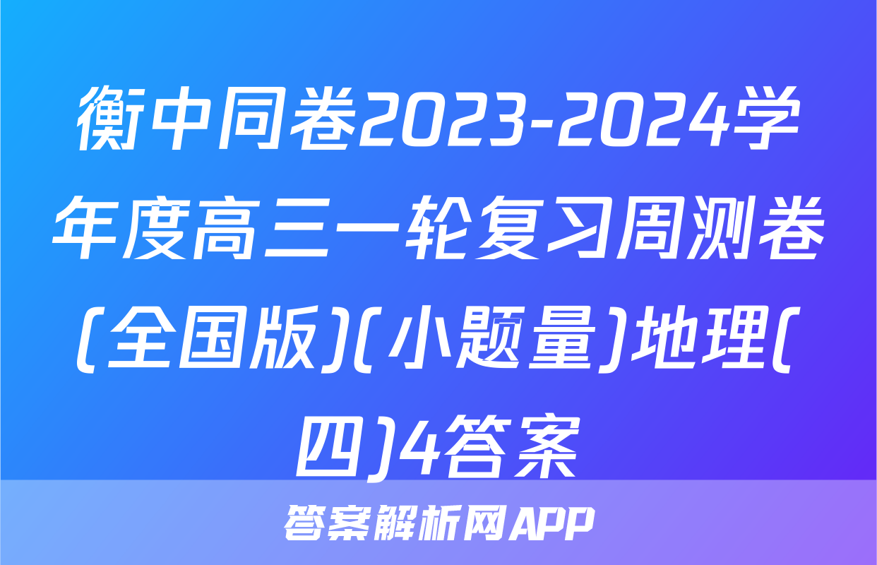 衡中同卷2023-2024学年度高三一轮复习周测卷(全国版)(小题量)地理(四)4答案