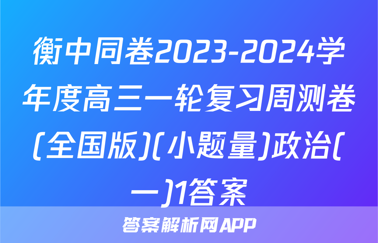 衡中同卷2023-2024学年度高三一轮复习周测卷(全国版)(小题量)政治(一)1答案