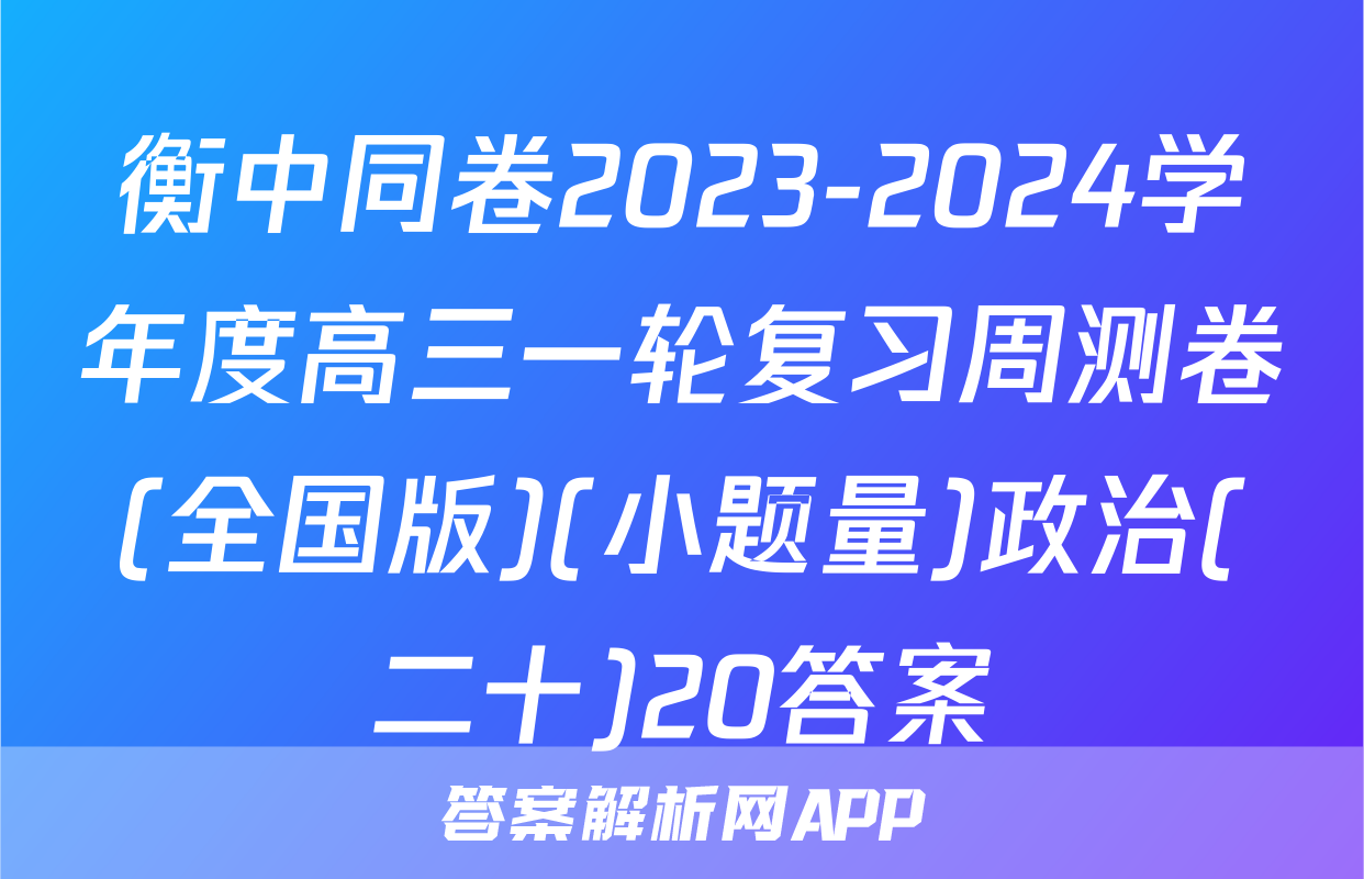 衡中同卷2023-2024学年度高三一轮复习周测卷(全国版)(小题量)政治(二十)20答案