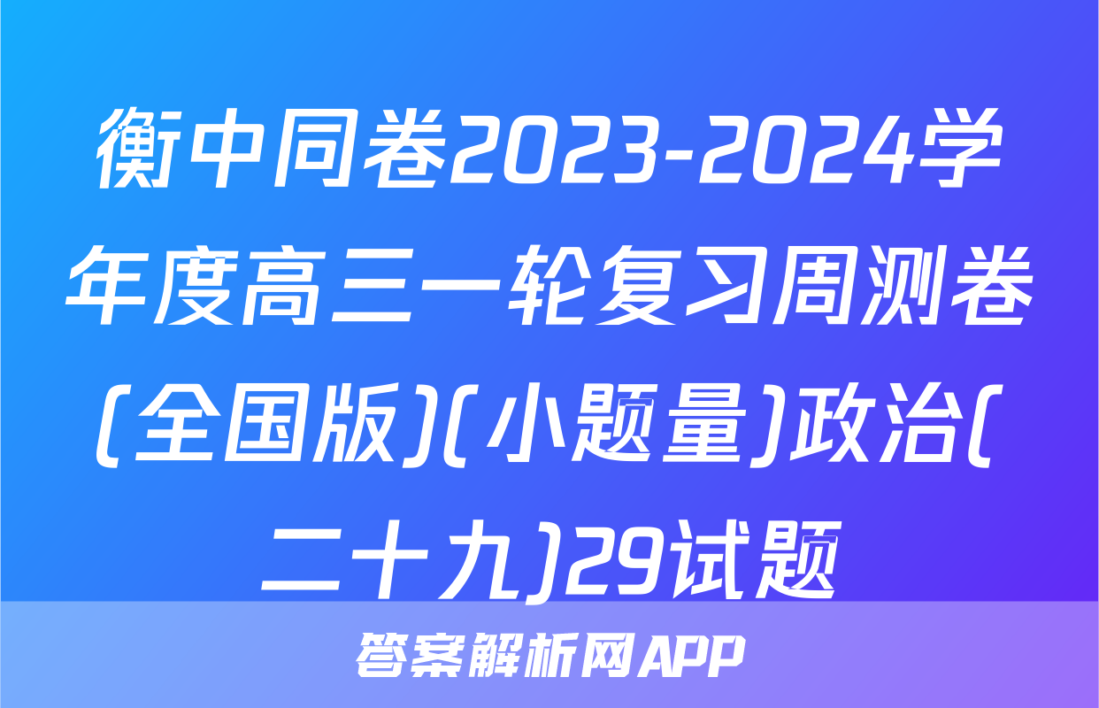 衡中同卷2023-2024学年度高三一轮复习周测卷(全国版)(小题量)政治(二十九)29试题