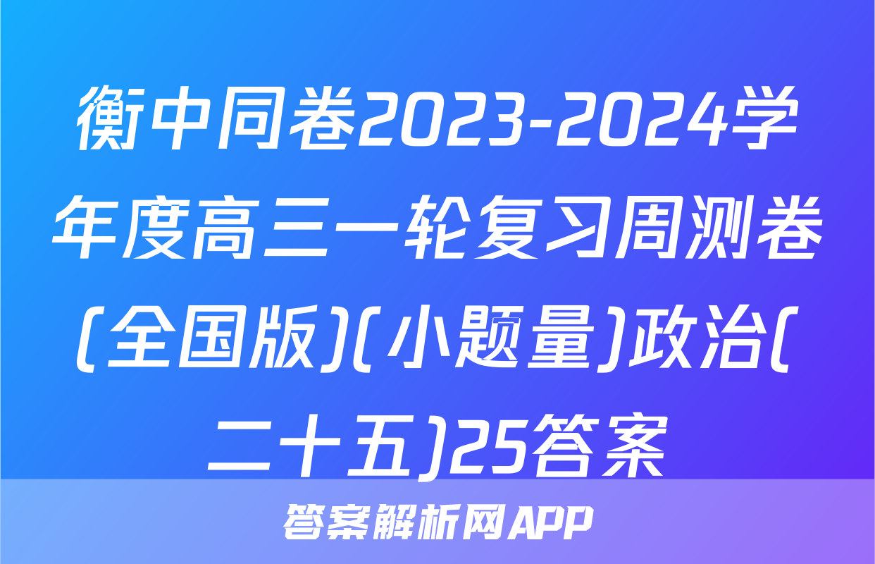衡中同卷2023-2024学年度高三一轮复习周测卷(全国版)(小题量)政治(二十五)25答案