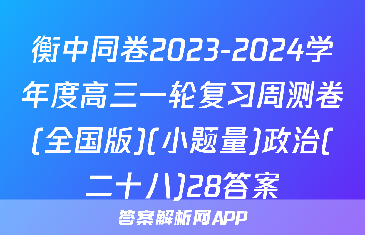 衡中同卷2023-2024学年度高三一轮复习周测卷(全国版)(小题量)政治(二十八)28答案