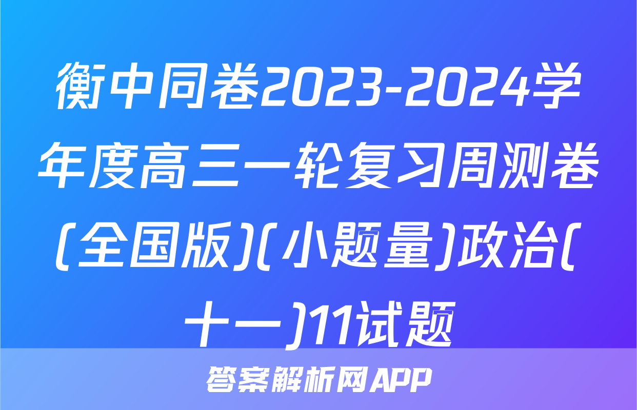 衡中同卷2023-2024学年度高三一轮复习周测卷(全国版)(小题量)政治(十一)11试题