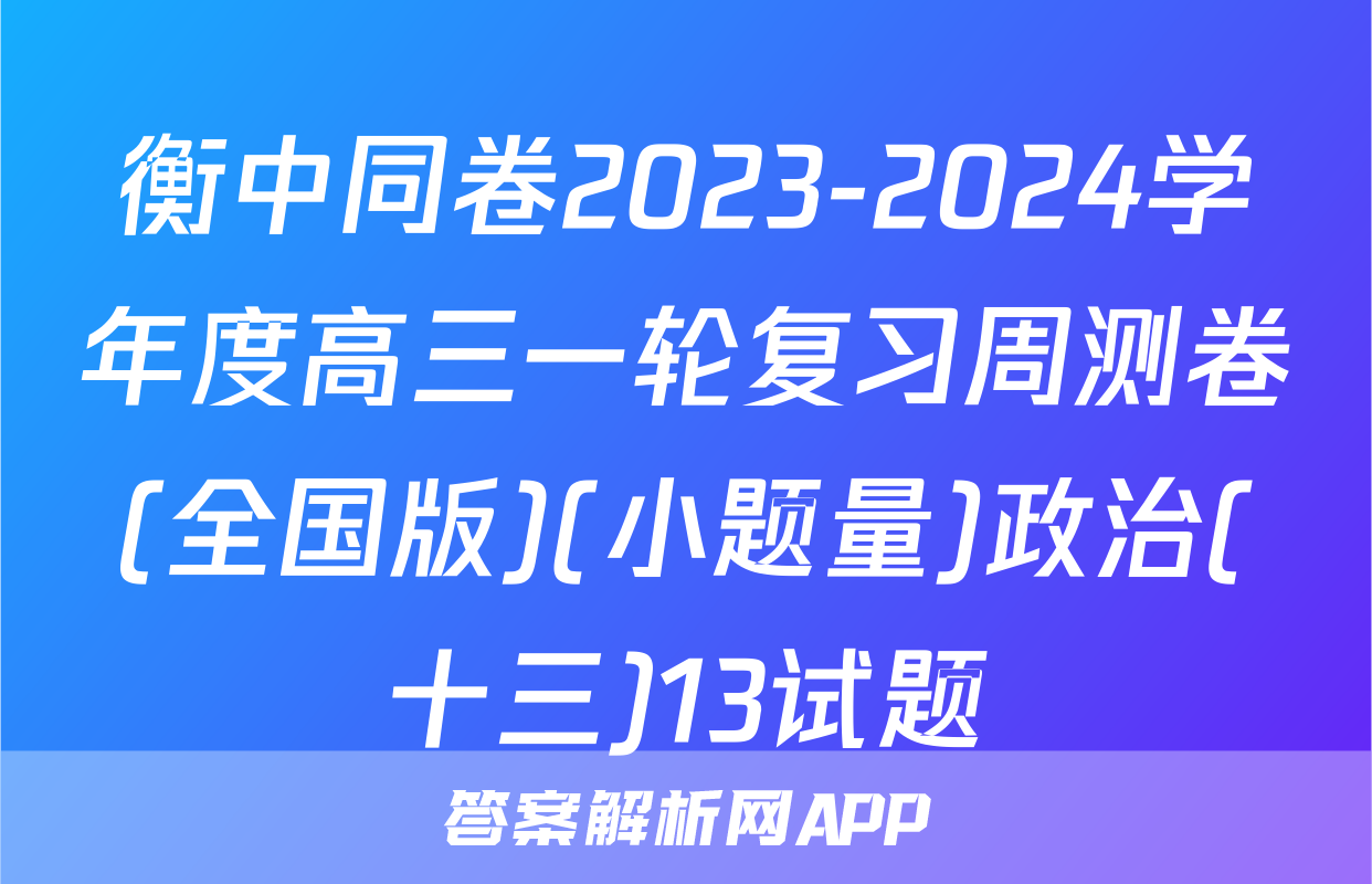 衡中同卷2023-2024学年度高三一轮复习周测卷(全国版)(小题量)政治(十三)13试题