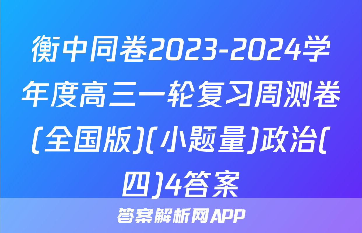 衡中同卷2023-2024学年度高三一轮复习周测卷(全国版)(小题量)政治(四)4答案