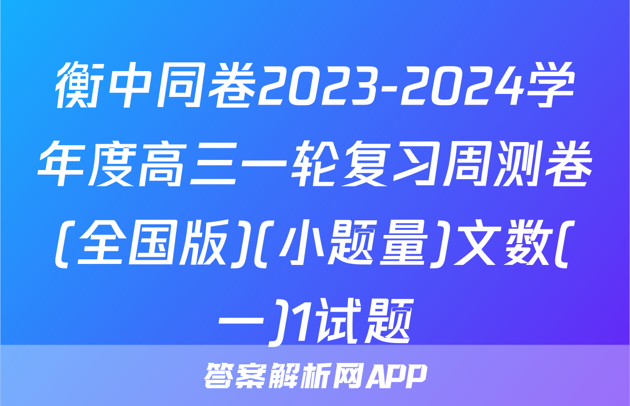 衡中同卷2023-2024学年度高三一轮复习周测卷(全国版)(小题量)文数(一)1试题
