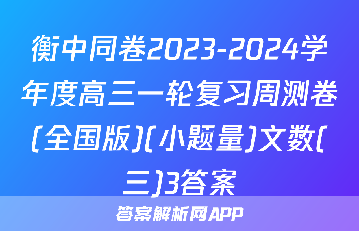 衡中同卷2023-2024学年度高三一轮复习周测卷(全国版)(小题量)文数(三)3答案