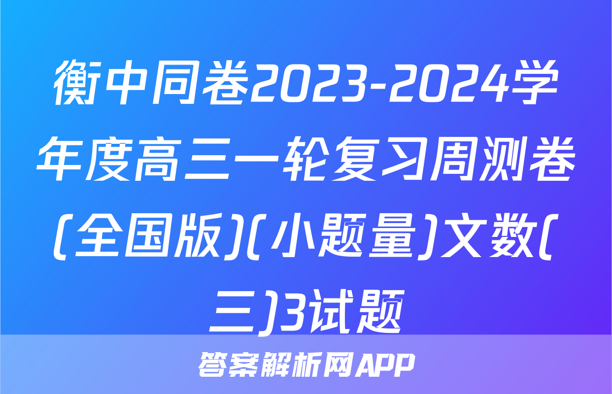 衡中同卷2023-2024学年度高三一轮复习周测卷(全国版)(小题量)文数(三)3试题