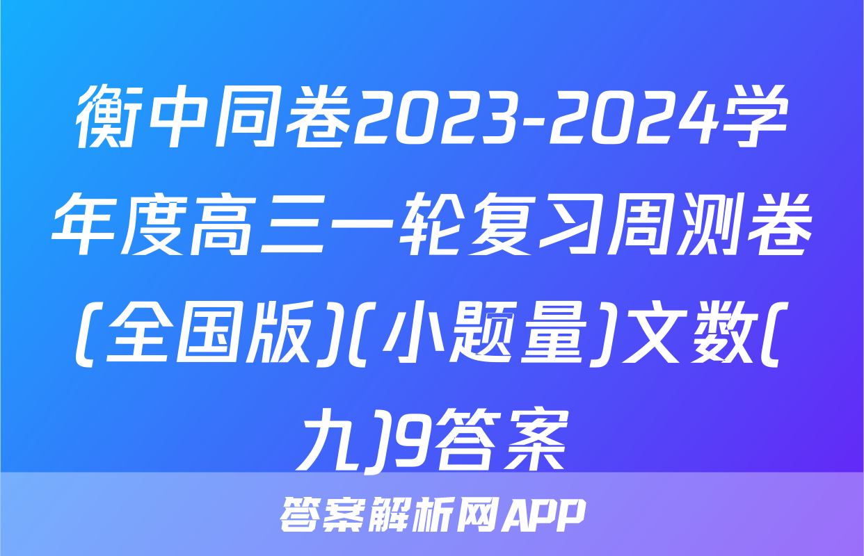 衡中同卷2023-2024学年度高三一轮复习周测卷(全国版)(小题量)文数(九)9答案