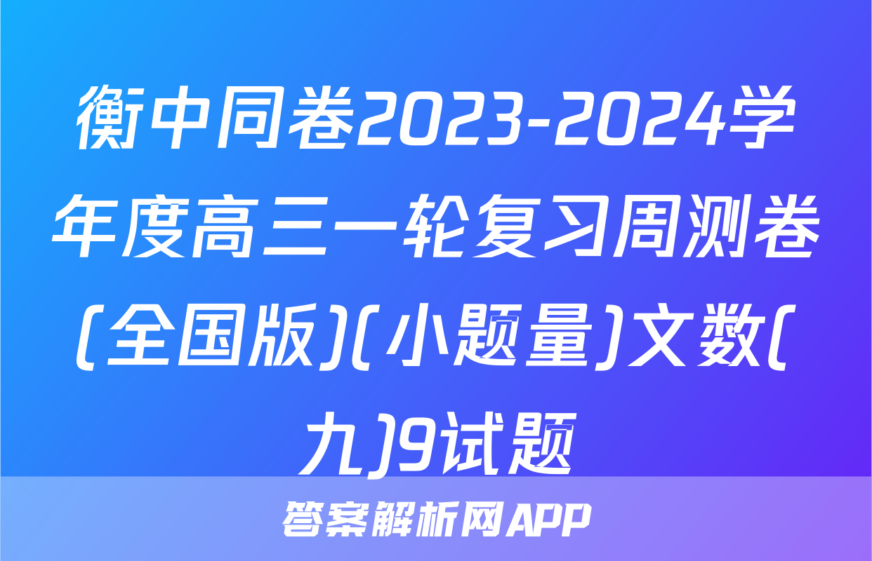 衡中同卷2023-2024学年度高三一轮复习周测卷(全国版)(小题量)文数(九)9试题