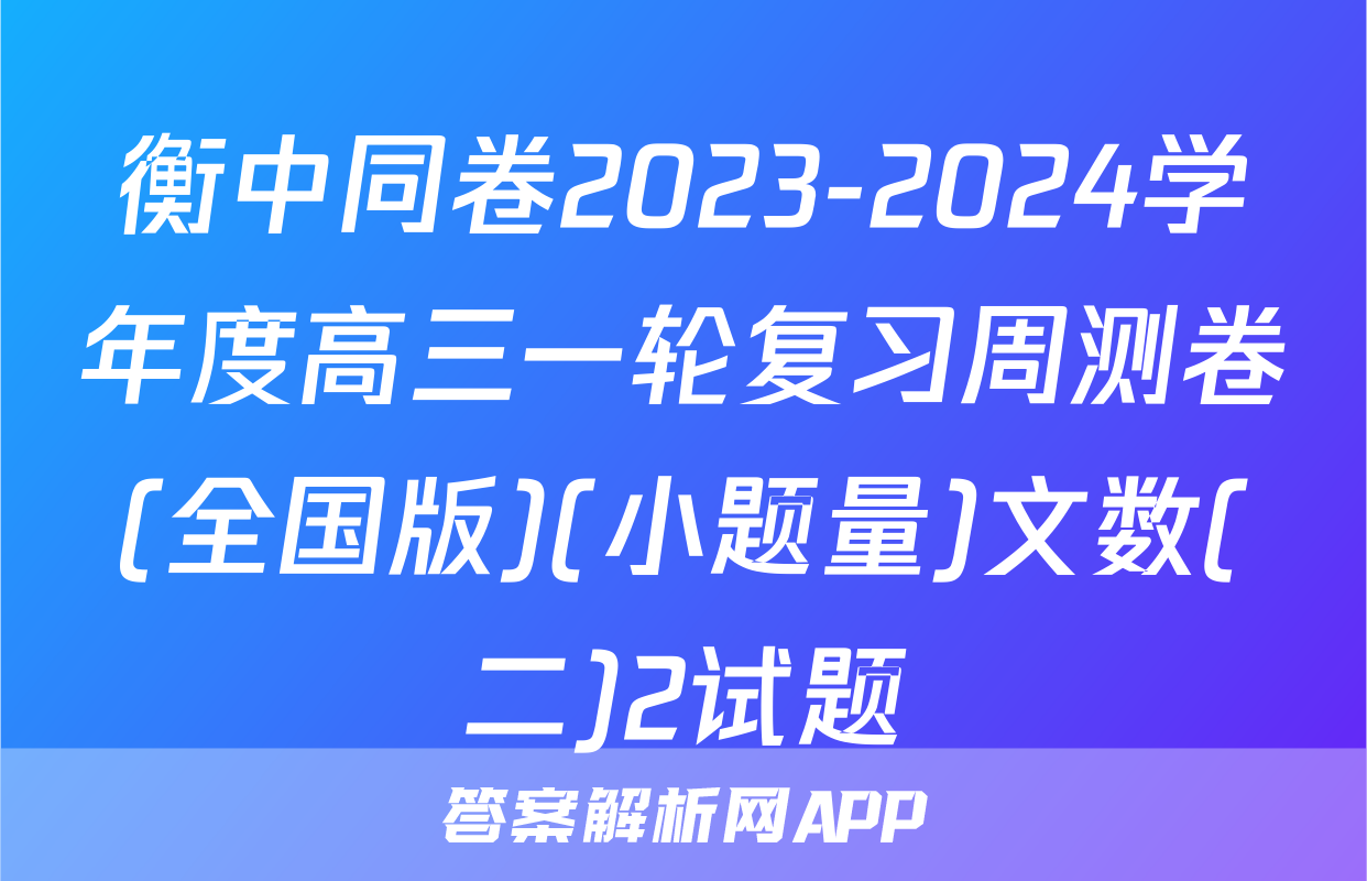 衡中同卷2023-2024学年度高三一轮复习周测卷(全国版)(小题量)文数(二)2试题
