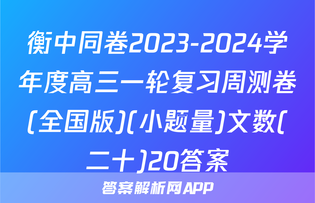 衡中同卷2023-2024学年度高三一轮复习周测卷(全国版)(小题量)文数(二十)20答案