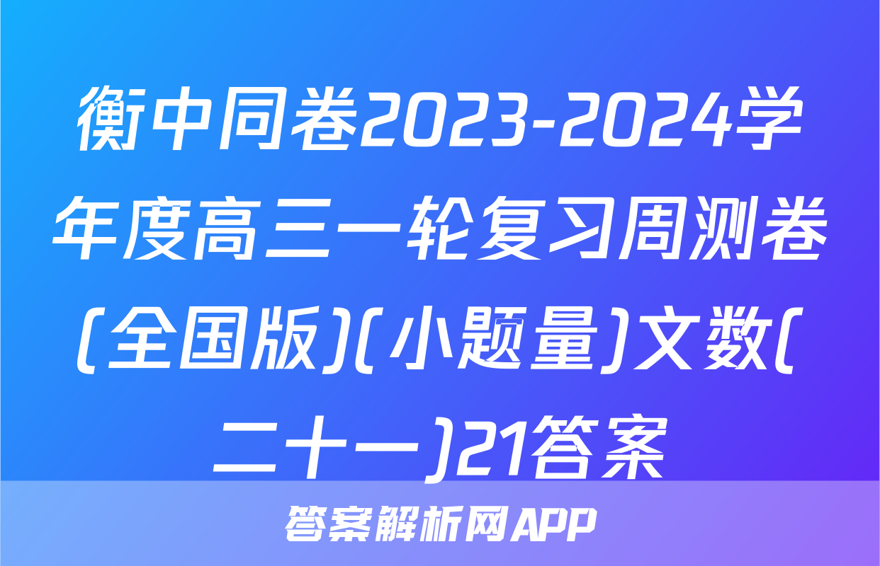 衡中同卷2023-2024学年度高三一轮复习周测卷(全国版)(小题量)文数(二十一)21答案