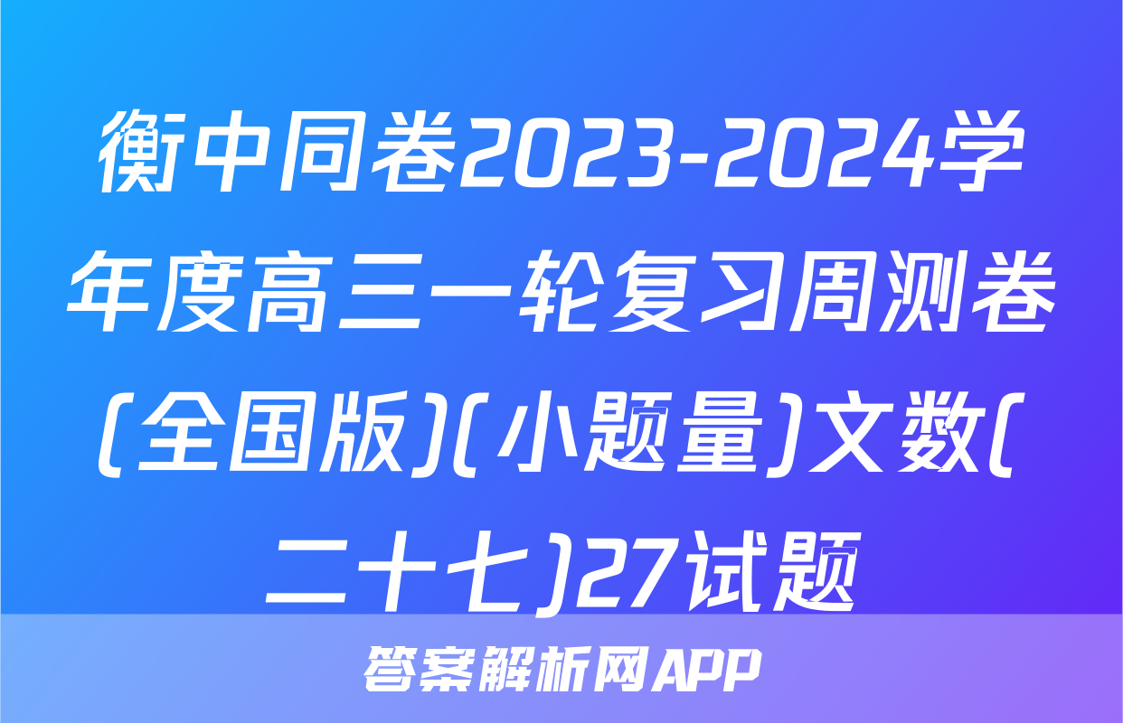 衡中同卷2023-2024学年度高三一轮复习周测卷(全国版)(小题量)文数(二十七)27试题