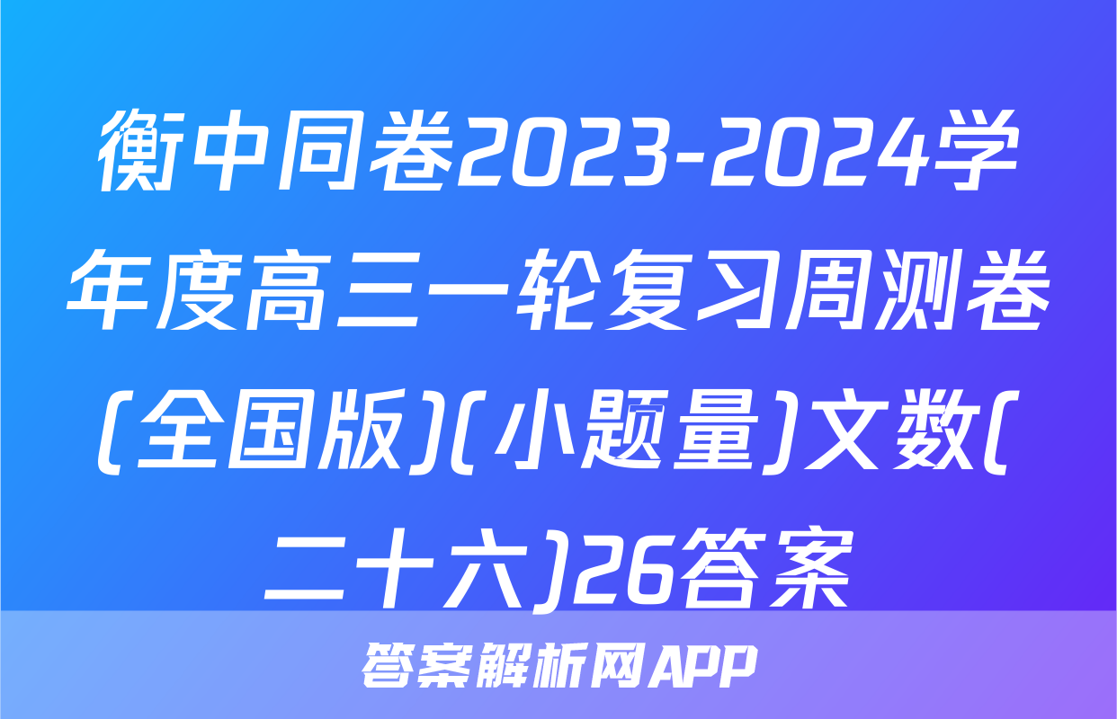 衡中同卷2023-2024学年度高三一轮复习周测卷(全国版)(小题量)文数(二十六)26答案