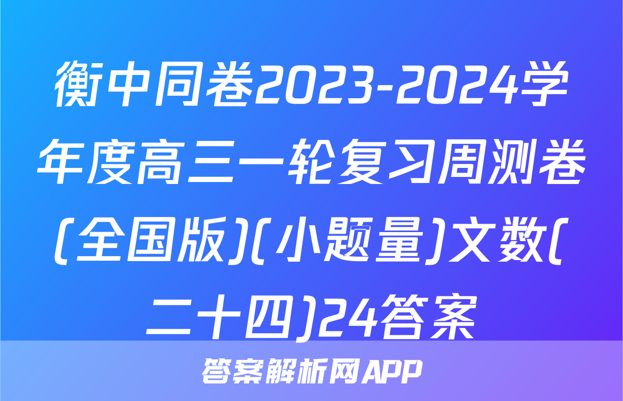 衡中同卷2023-2024学年度高三一轮复习周测卷(全国版)(小题量)文数(二十四)24答案