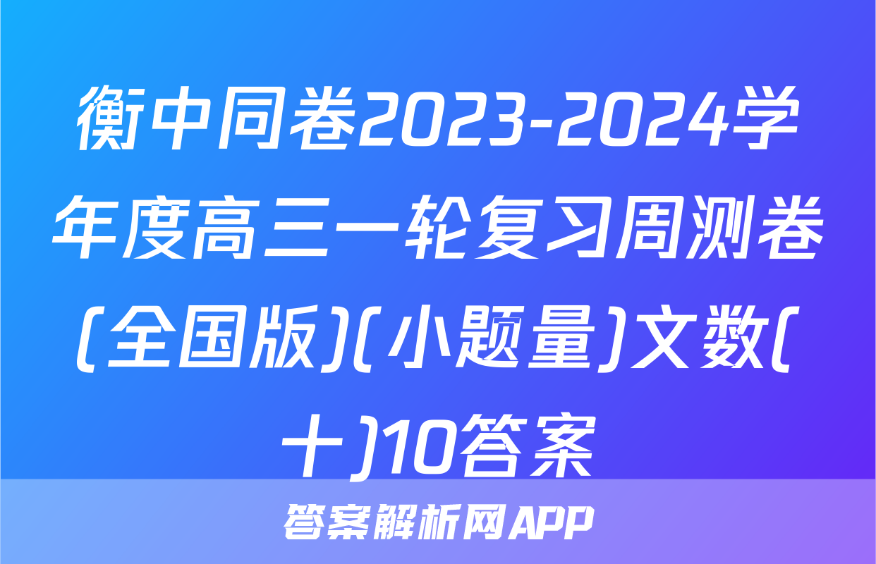 衡中同卷2023-2024学年度高三一轮复习周测卷(全国版)(小题量)文数(十)10答案