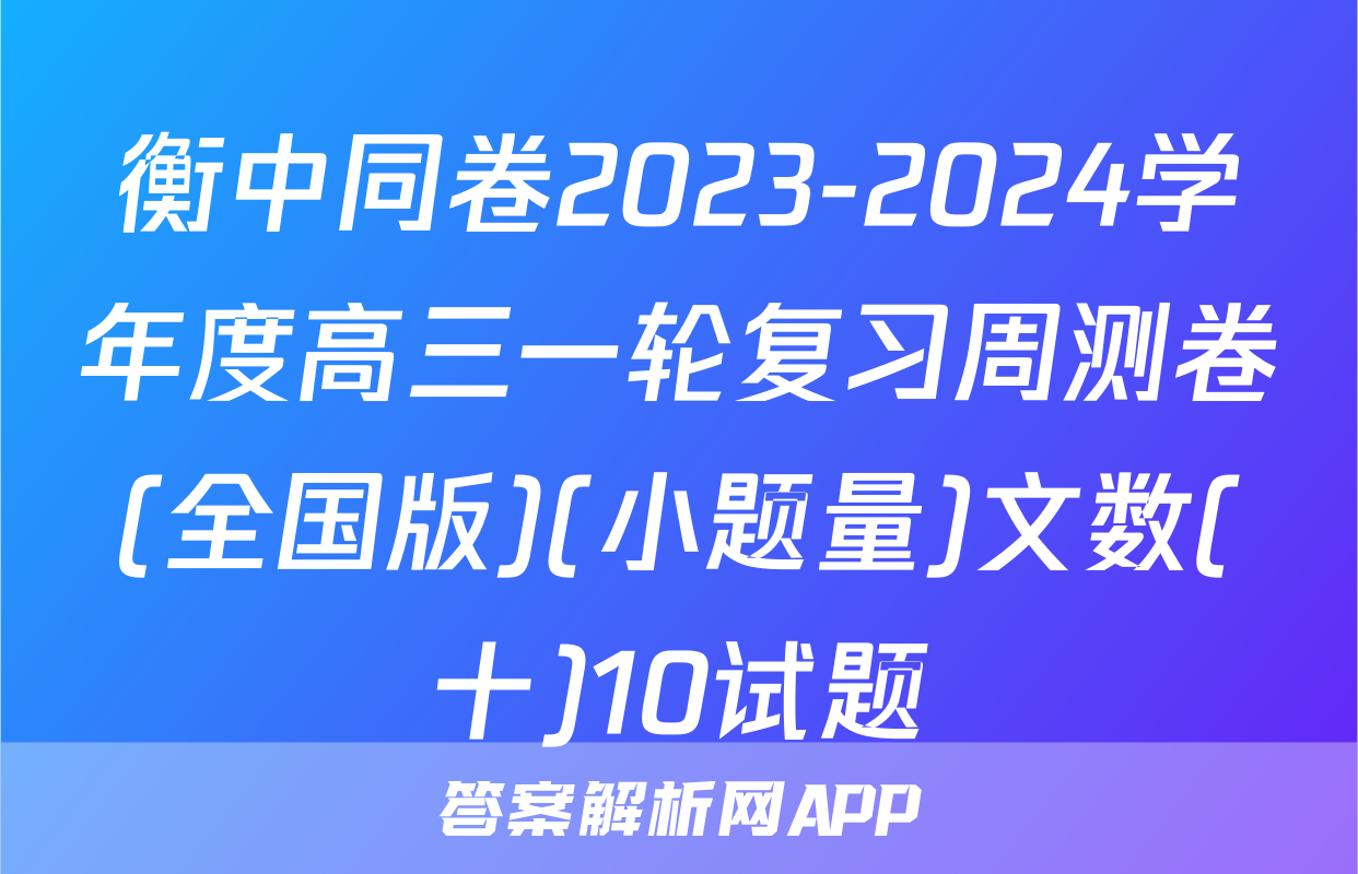 衡中同卷2023-2024学年度高三一轮复习周测卷(全国版)(小题量)文数(十)10试题