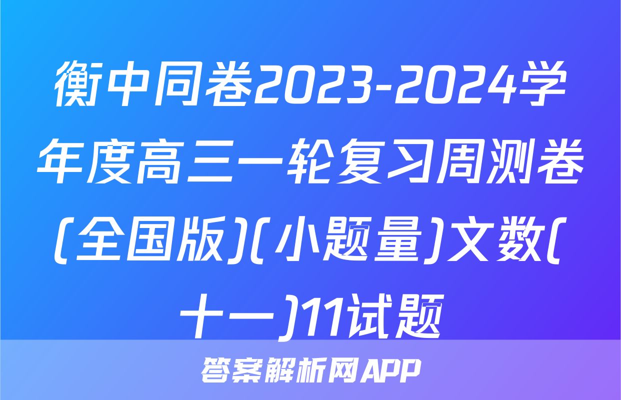衡中同卷2023-2024学年度高三一轮复习周测卷(全国版)(小题量)文数(十一)11试题
