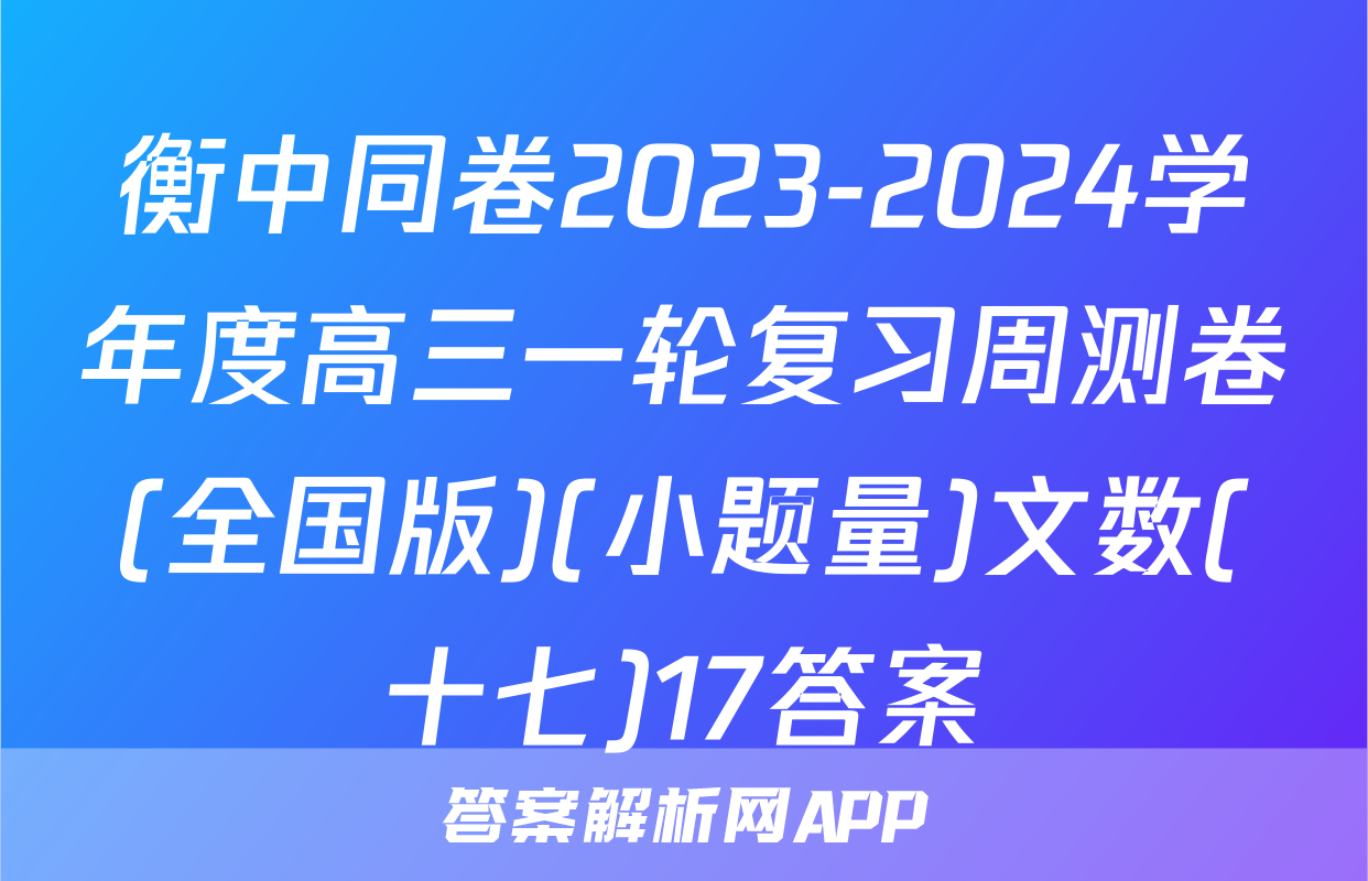 衡中同卷2023-2024学年度高三一轮复习周测卷(全国版)(小题量)文数(十七)17答案