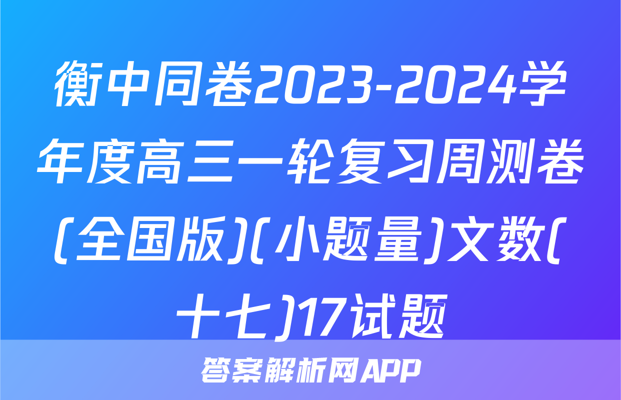 衡中同卷2023-2024学年度高三一轮复习周测卷(全国版)(小题量)文数(十七)17试题