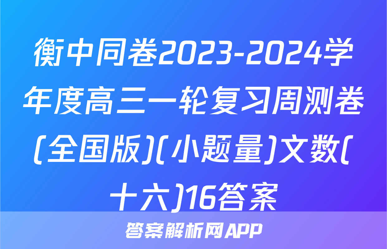 衡中同卷2023-2024学年度高三一轮复习周测卷(全国版)(小题量)文数(十六)16答案