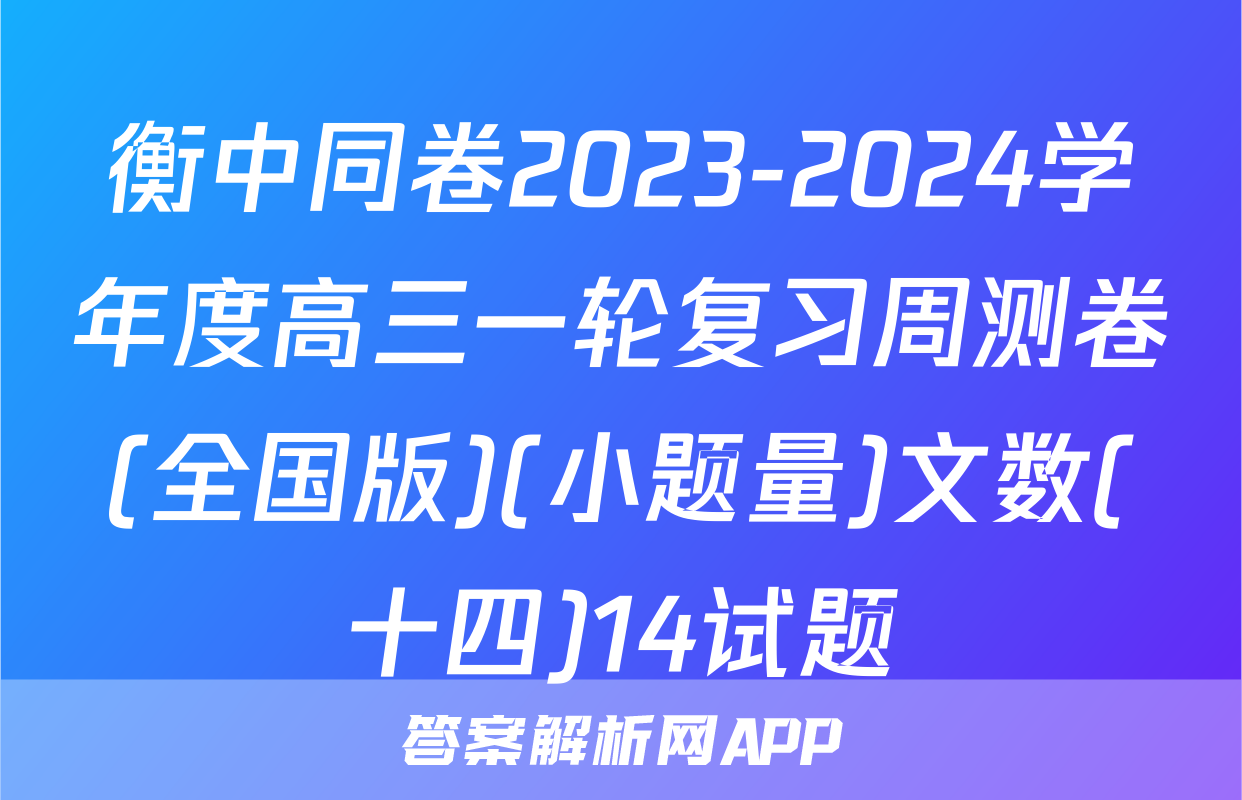 衡中同卷2023-2024学年度高三一轮复习周测卷(全国版)(小题量)文数(十四)14试题