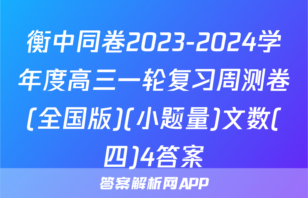 衡中同卷2023-2024学年度高三一轮复习周测卷(全国版)(小题量)文数(四)4答案