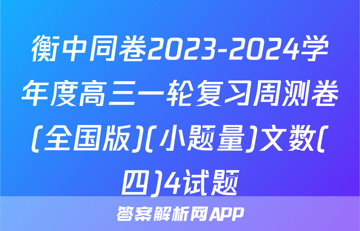 衡中同卷2023-2024学年度高三一轮复习周测卷(全国版)(小题量)文数(四)4试题