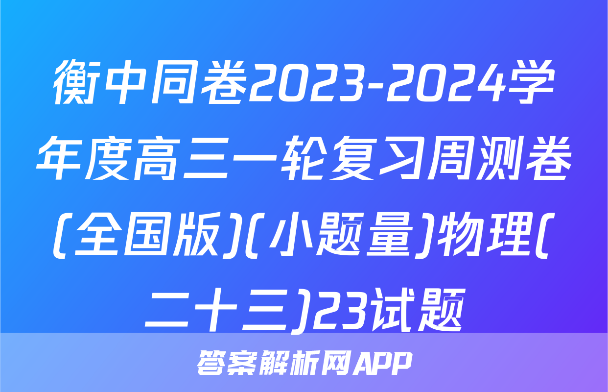 衡中同卷2023-2024学年度高三一轮复习周测卷(全国版)(小题量)物理(二十三)23试题