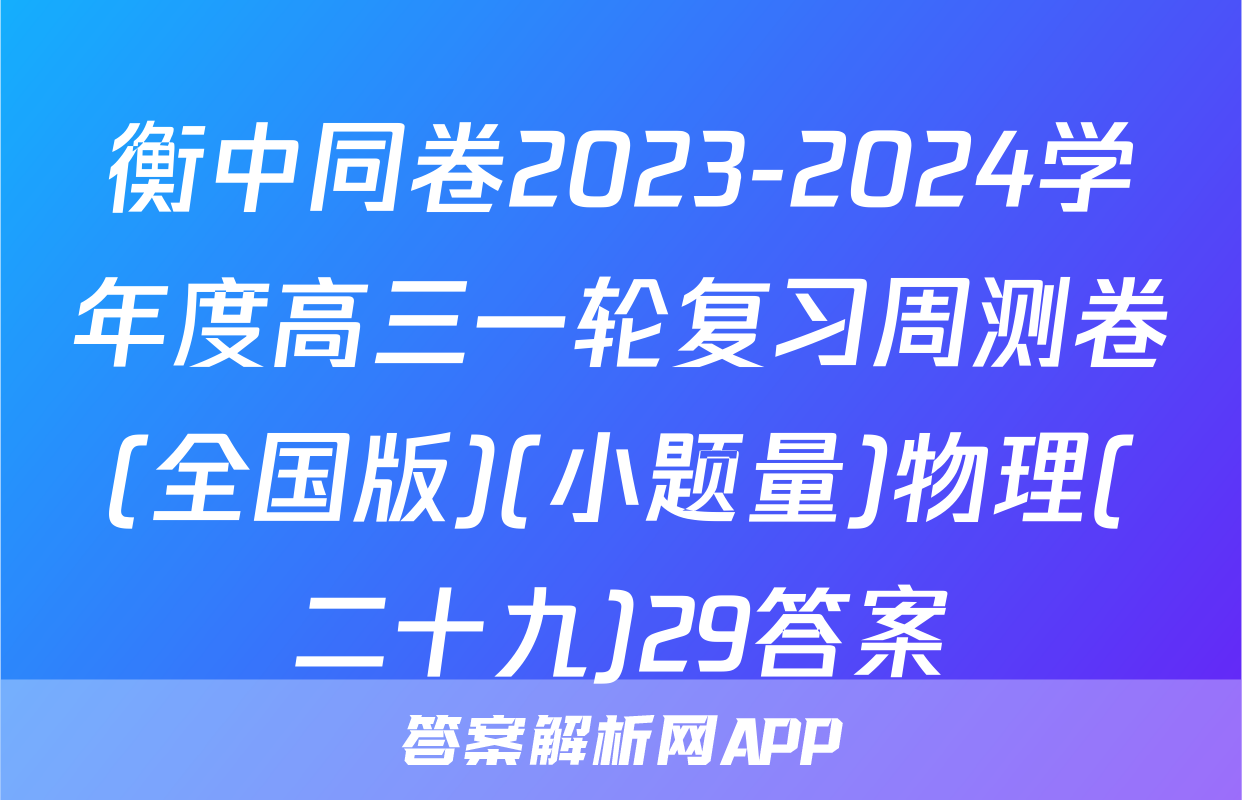 衡中同卷2023-2024学年度高三一轮复习周测卷(全国版)(小题量)物理(二十九)29答案