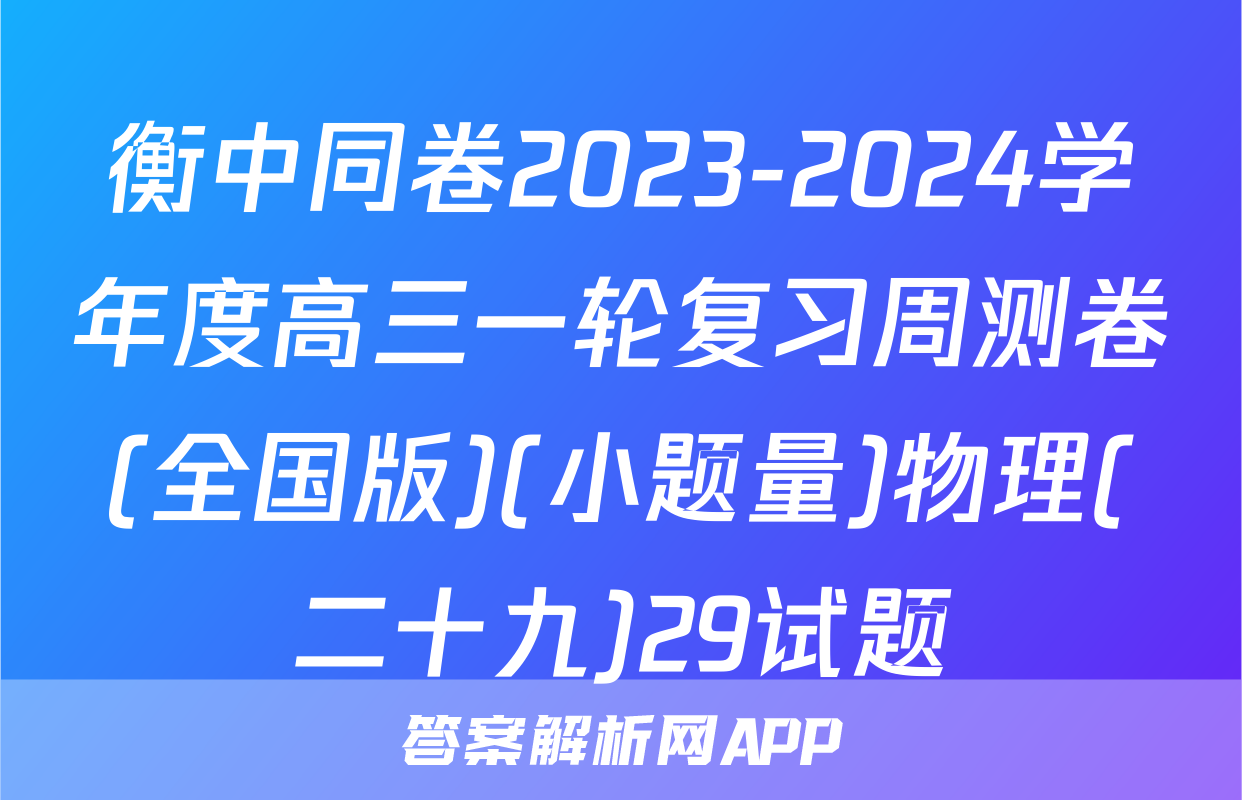 衡中同卷2023-2024学年度高三一轮复习周测卷(全国版)(小题量)物理(二十九)29试题