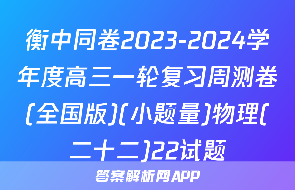 衡中同卷2023-2024学年度高三一轮复习周测卷(全国版)(小题量)物理(二十二)22试题