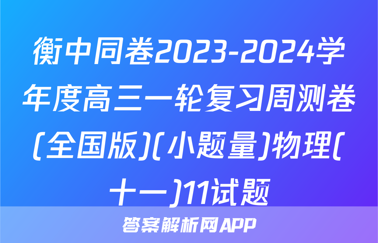 衡中同卷2023-2024学年度高三一轮复习周测卷(全国版)(小题量)物理(十一)11试题