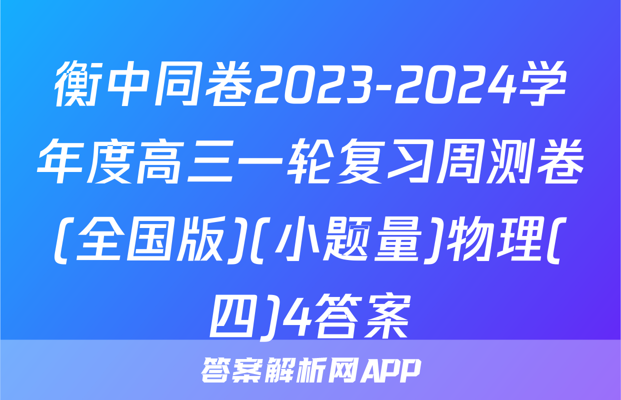 衡中同卷2023-2024学年度高三一轮复习周测卷(全国版)(小题量)物理(四)4答案