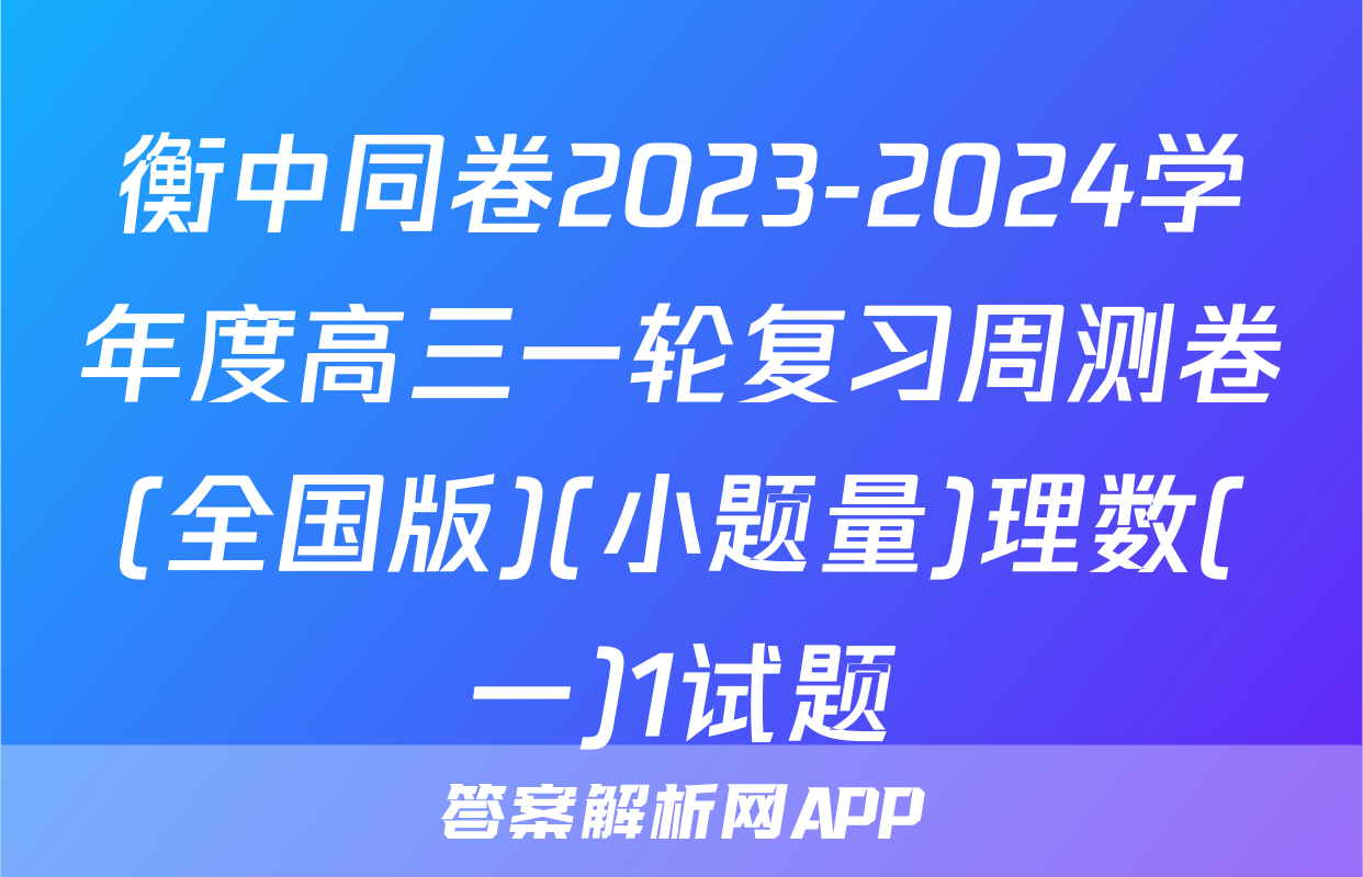 衡中同卷2023-2024学年度高三一轮复习周测卷(全国版)(小题量)理数(一)1试题