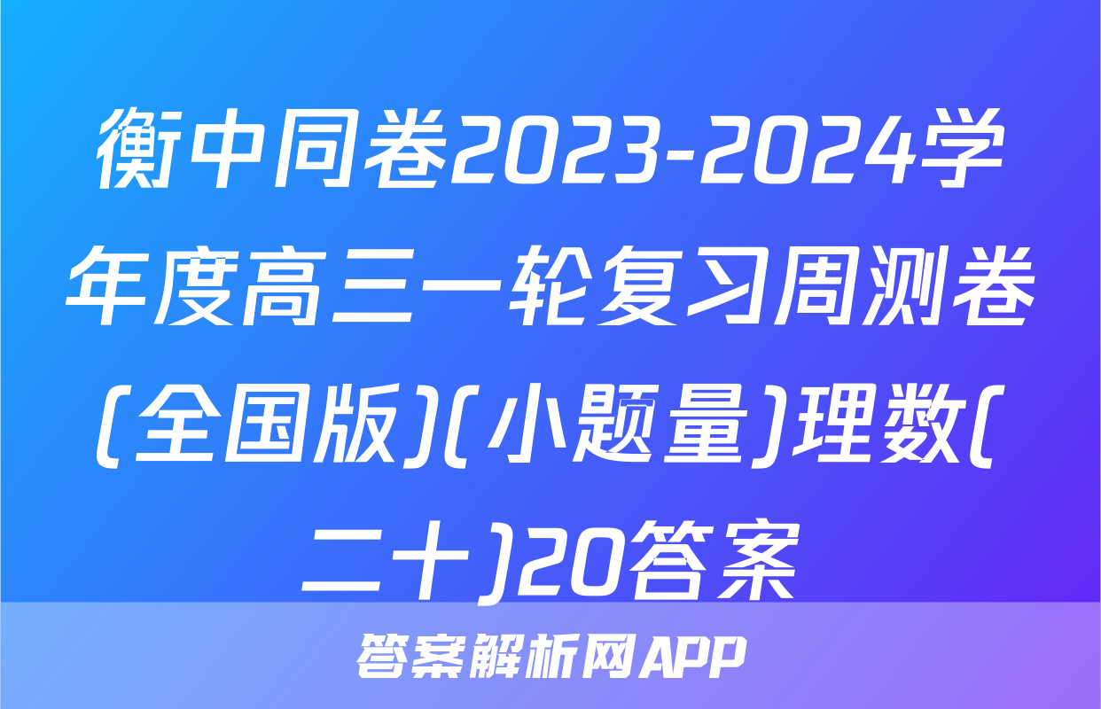 衡中同卷2023-2024学年度高三一轮复习周测卷(全国版)(小题量)理数(二十)20答案