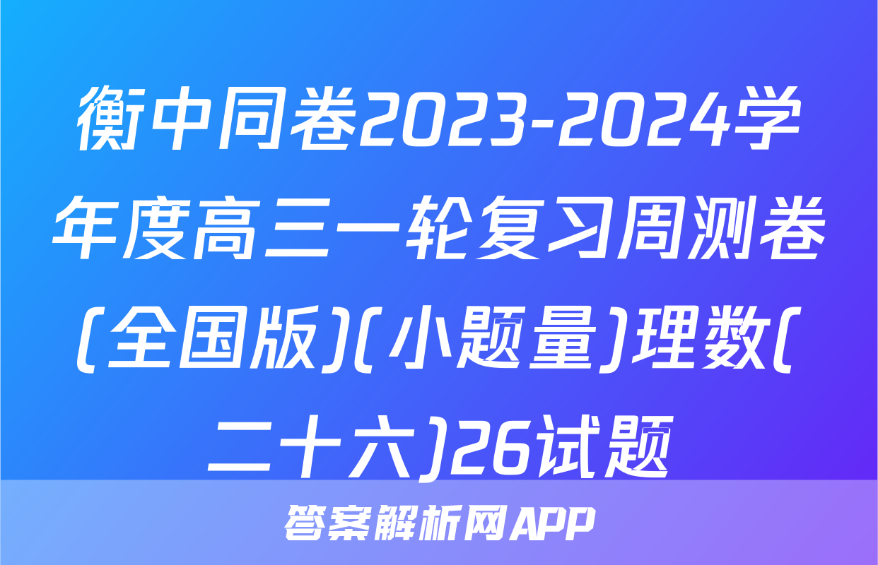 衡中同卷2023-2024学年度高三一轮复习周测卷(全国版)(小题量)理数(二十六)26试题