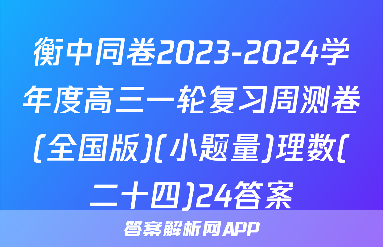 衡中同卷2023-2024学年度高三一轮复习周测卷(全国版)(小题量)理数(二十四)24答案