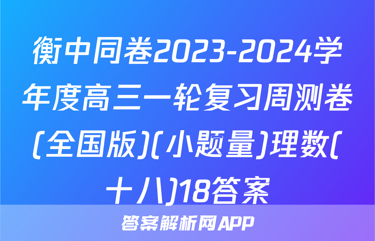 衡中同卷2023-2024学年度高三一轮复习周测卷(全国版)(小题量)理数(十八)18答案