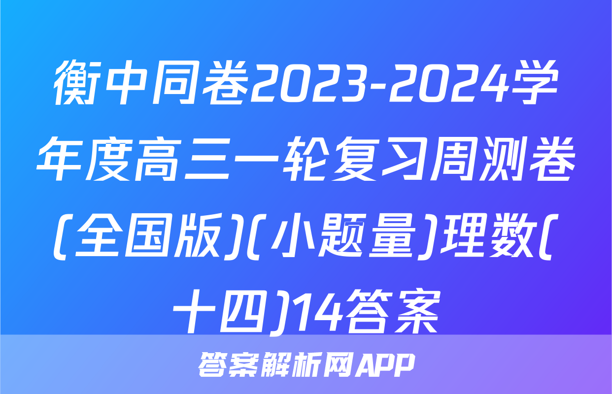 衡中同卷2023-2024学年度高三一轮复习周测卷(全国版)(小题量)理数(十四)14答案