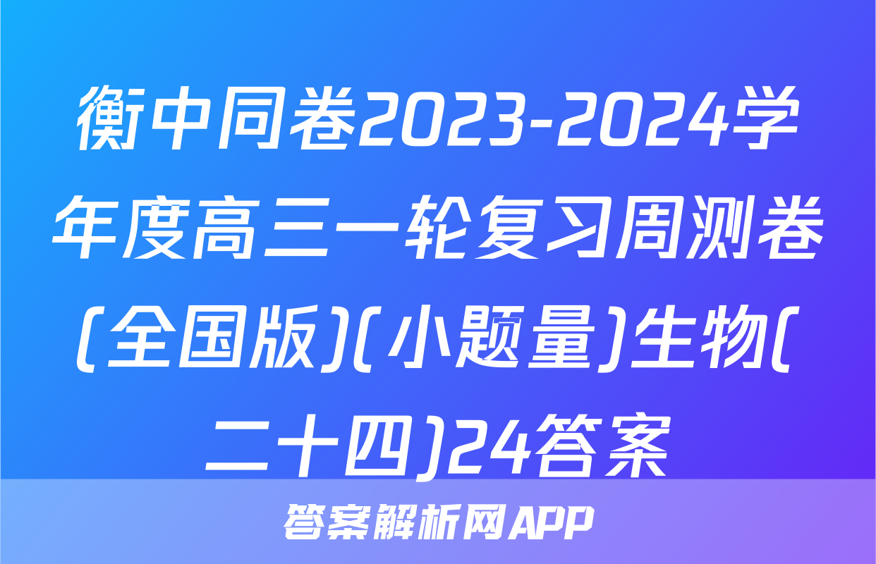 衡中同卷2023-2024学年度高三一轮复习周测卷(全国版)(小题量)生物(二十四)24答案