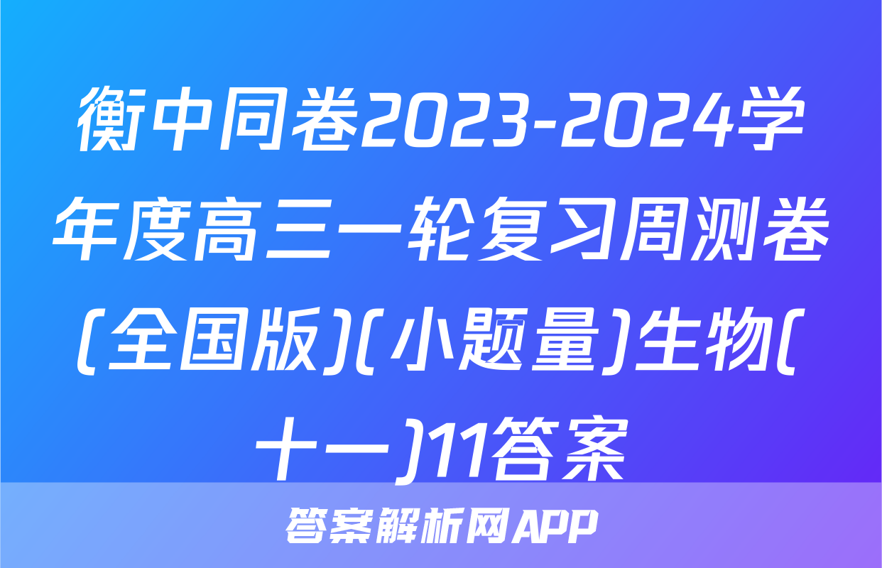 衡中同卷2023-2024学年度高三一轮复习周测卷(全国版)(小题量)生物(十一)11答案
