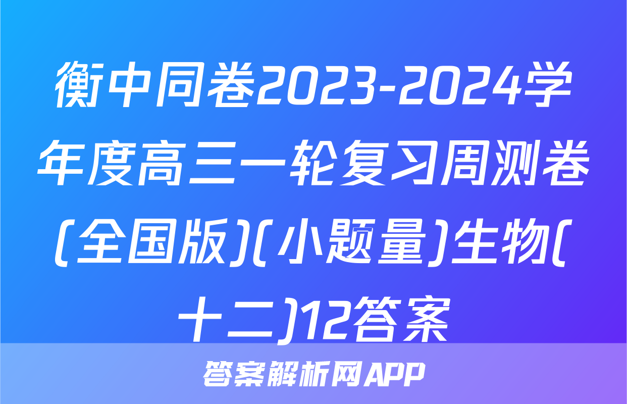 衡中同卷2023-2024学年度高三一轮复习周测卷(全国版)(小题量)生物(十二)12答案